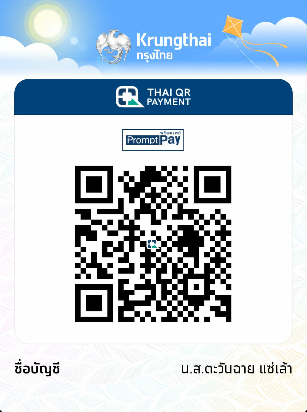 QR Code สำหรับอวยพร